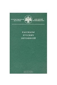 Книга Рассказы русских летописей