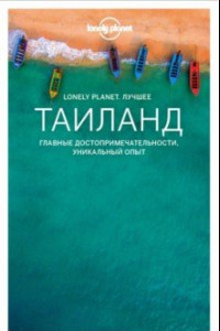 Книга Таиланд. Путеводитель