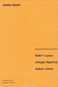 Книга Бобо в раю. Откуда берется новая элита