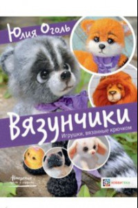 Книга Вязунчики. Игрушки, вязаные крючком