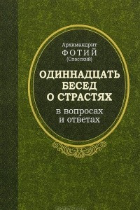 Книга Одиннадцать бесед о страстях в вопросах и ответах