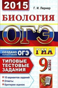 Книга ОГЭ (ГИА-9) 2015. Биология. 9 класс. Основной государственный экзамен. Типовые тестовые задания