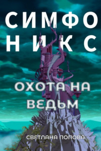 Книга Симфоникс. Охота на ведьм