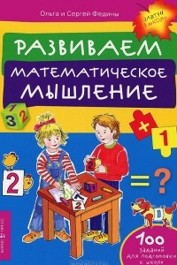 Книга Развиваем математическое мышление