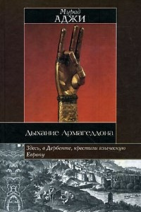 Книга Дыхание Армагеддона