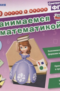 Книга Занимаемся математикой