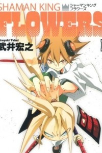 Книга Король-Шаман: Цветы (Shaman King: Flowers). Том 1