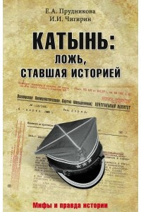 Книга Катынь: Ложь, ставшая историей