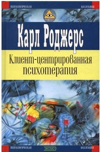 Книга Клиент-центрированная психотерапия