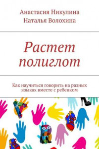 Книга Растет полиглот. Как научиться говорить на разных языках вместе с ребенком