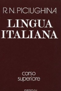 Книга Lingua itialiana / Учебник итальянского языка для старших курсов вузов искусств