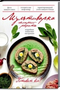 Книга Мультиварка. Экспресс-рецепты