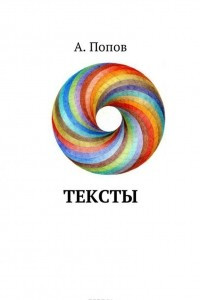 Книга Тексты