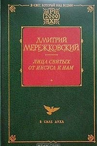 Книга Лица святых от Иисуса к нам