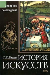 Книга История искусств. Северное Возрождение