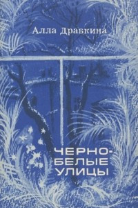 Книга Черно-белые улицы