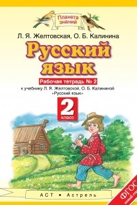 Книга Русский язык. 2 класс. Рабочая тетрадь. № 2