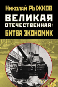 Книга Великая Отечественная: битва экономик