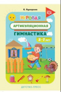 Книга Игровая артикуляционная гимнастика. 3-7 лет. ФГОС