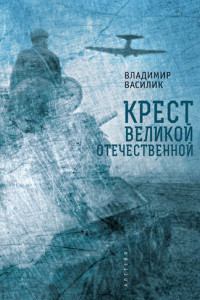 Книга Крест Великой Отечественной