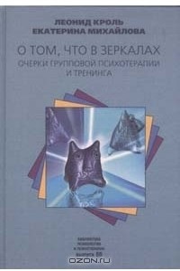 Книга О том, что в зеркалах. Очерки групповой психотерапии и тренинга