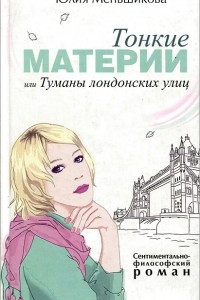 Книга Тонкие материи, или Туманы лондонских улиц