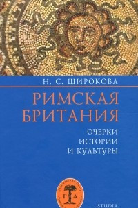 Книга Римская Британия. Очерки истории и культуры