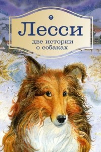 Книга Лесси. Две истории о собаках