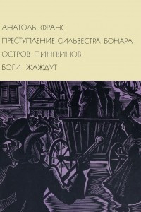 Книга Преступление Сильвестра Бонара. Остров пингвинов. Боги жаждут