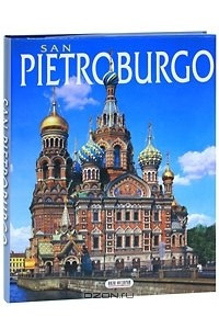 Книга San Pietroburgo. Альбом