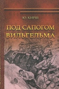 Книга Под сапогом Вильгельма. Из записок рядового военнопленного №4925. 1914-1918