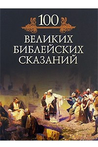 Книга 100 великих библейских сказаний