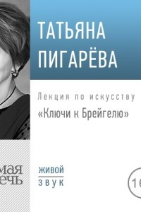 Книга Лекция ?Ключи к Брейгелю?