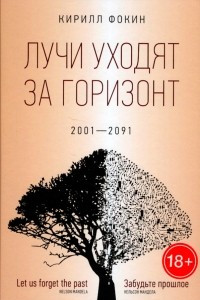 Книга Лучи уходят за горизонт. 2001-2091