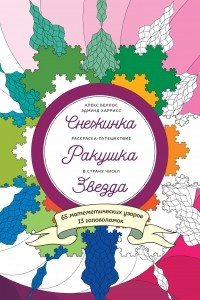 Книга Снежинка. Ракушка. Звезда. Раскраска-путешествие в страну чисел