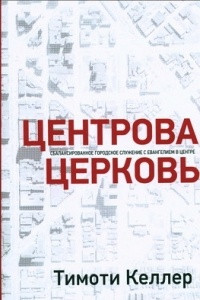 Книга Центровая церковь: Сбалансированное городское служение с Евангелием в центре