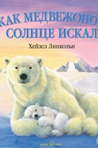 Книга Как медвежонок солнце искал