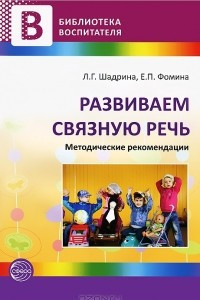 Книга Развиваем связную речь