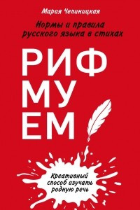 Книга Рифмуем! Нормы и правила русского языка в стихах