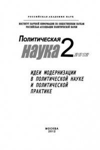 Книга Политическая наука № 2 / 2012 г. Идеи модернизации в политической науке и политической практике