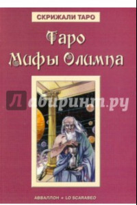 Книга Таро Мифы Олимпа