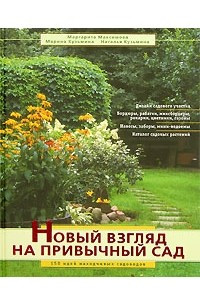 Книга Новый взгляд на привычный сад