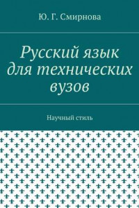 Книга Русский язык для технических вузов. Научный стиль