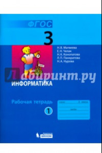 Книга Информатика. 3 класс. Рабочая тетрадь. В 2-х частях. ФГОС