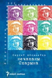 Книга Нечаканы Скарына