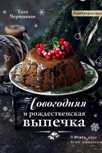 Книга Новогодняя и рождественская выпечка. Рецепты, которые объединяют