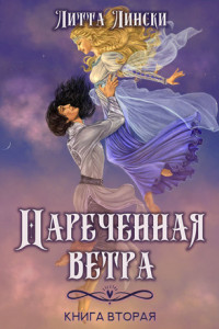 Книга Наречённая ветра. Книга вторая