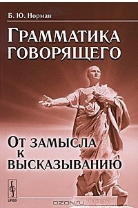 Книга Грамматика говорящего. От замысла к высказыванию