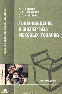 Книга Товароведение и экспертиза меховых товаров