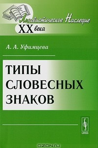 Книга Типы словесных знаков